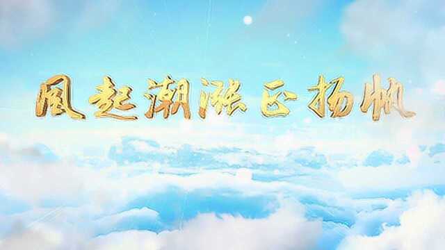 新余:风起潮涨正扬帆