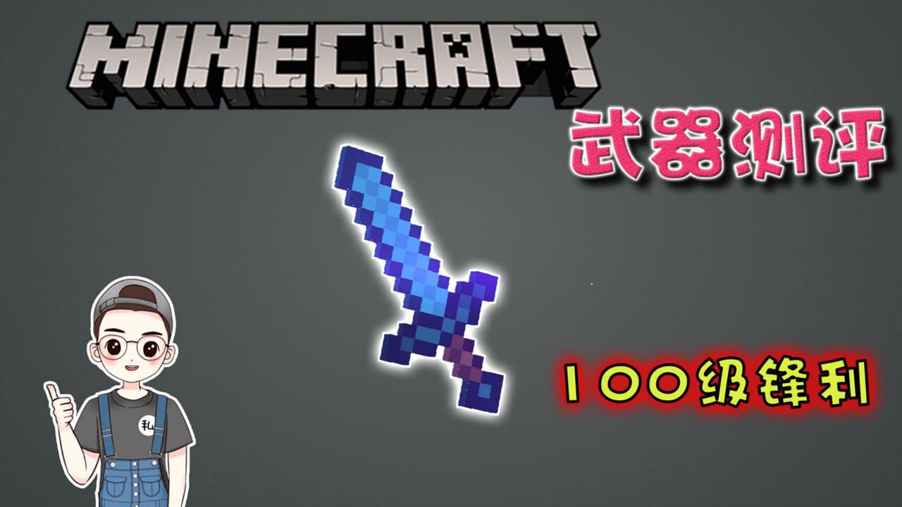 我的世界武器测评:100级锋利附魔的钻石剑_腾讯视频