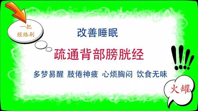 每天用经络刷 火罐口疏通背部膀胱经,轻松改善睡眠问题