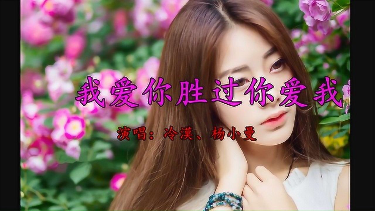 冷漠,杨小曼 - 《我爱你胜过你爱我》 网络歌曲_腾讯视频
