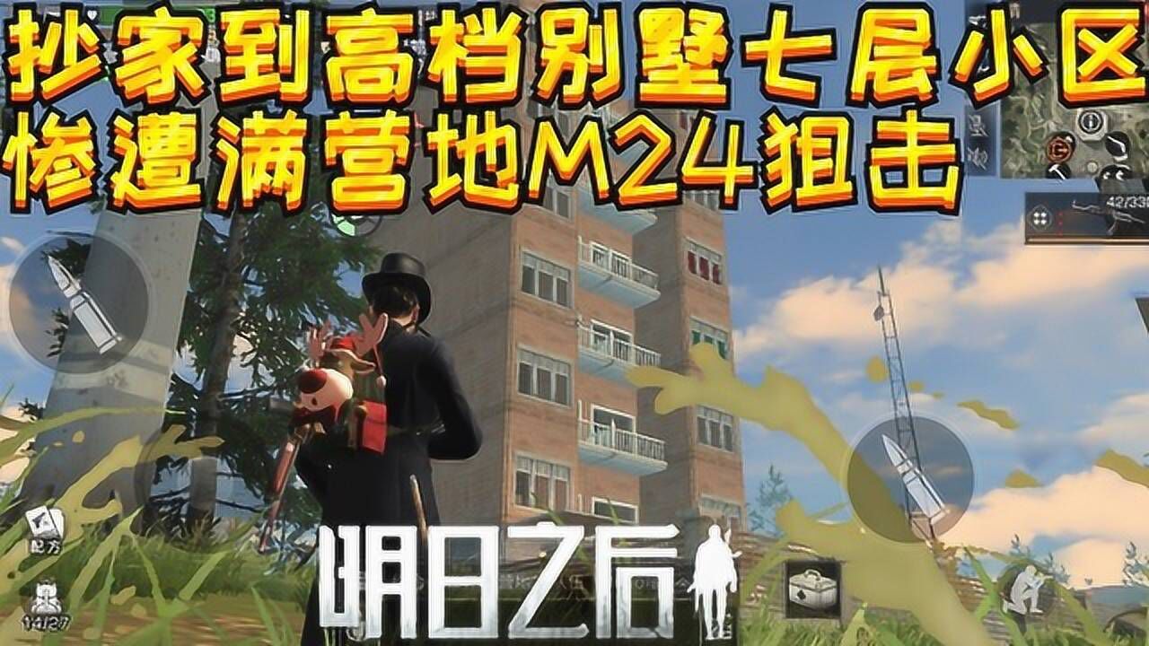 明日之后：抄家奇葩小区建筑，单人对战整个营地M24身法秀狙