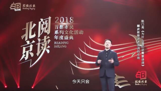 2018“阅读北京”年度盛典 之 嘉宾郦波《为什么我们还需要诗词》