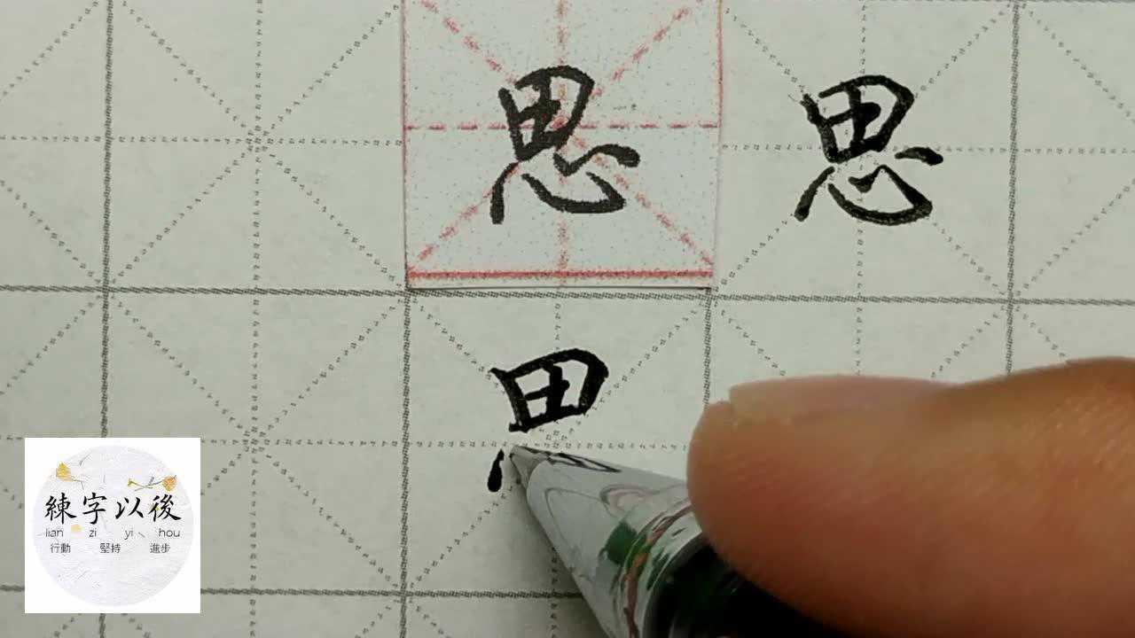 练字以后原创  硬笔行楷常用字"思"