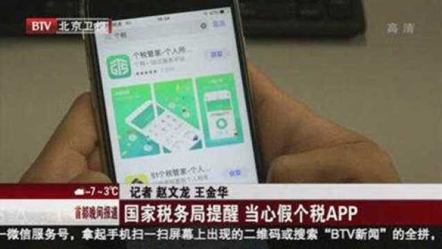 国家税务局提醒 当心假个税APP