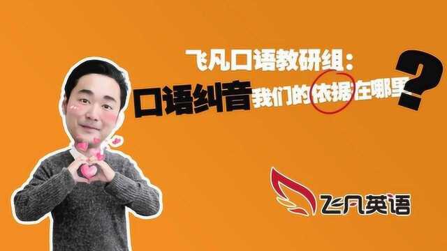 飞凡英语口语教研组:让改音逻辑来帮你“制造”PTE口语高分!