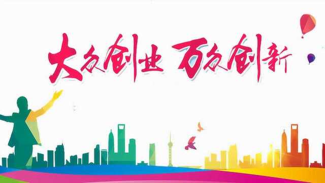 萌商学院:2019年大众创业,万众创新之众创空间宣传片