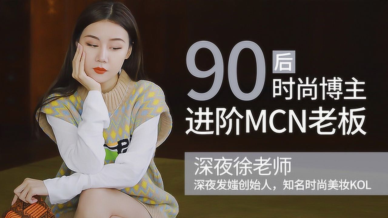 从90后时尚博主到mcn老板——深夜徐老师的进阶之路