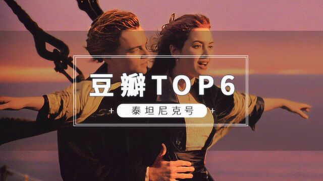 解读豆瓣Top6《泰坦尼克号》,22年后我们都不选杰克了