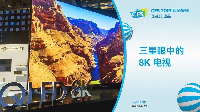 三星眼中的 8K 电视 CES 2019 展台报道