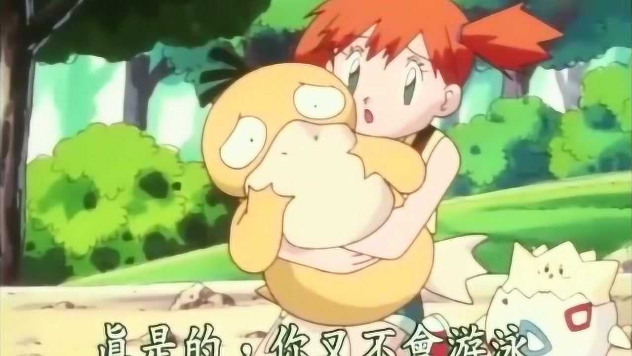 神奇宝贝不会游泳的可达鸭被小霞抱在怀里一脸的委屈