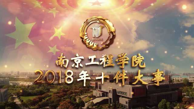 南京工程学院2018年度“十件大事”