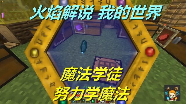 火焰解说 我的世界 魔法神秘领域 5789 魔法学徒努力学魔法