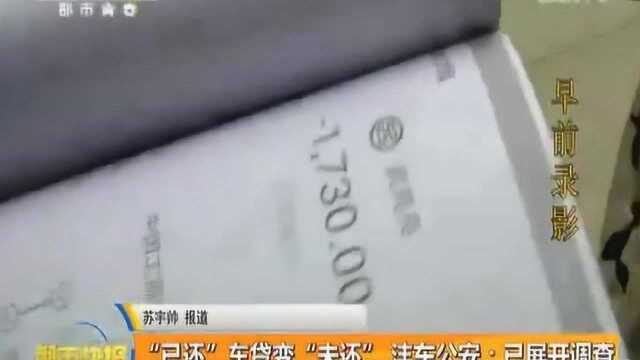 西安数十位车主“已还”车贷变“未还” 沣东公安:已展开调查