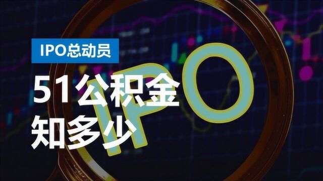 你的公积金数据有多值钱?51公积金年入超1亿,如今要来上市了