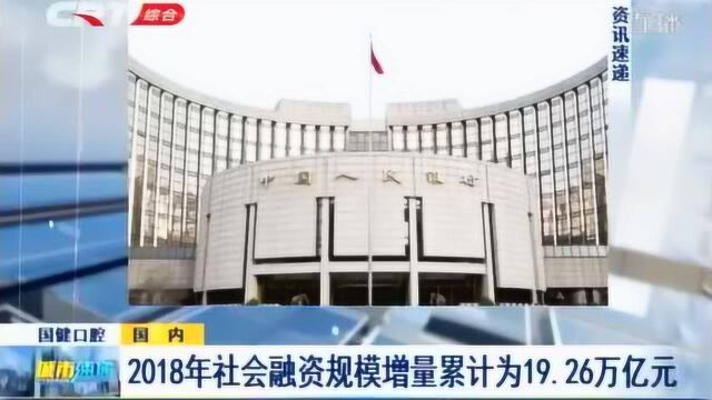 中国人民银行:2018年社会融资规模增量累计为19.26万亿元