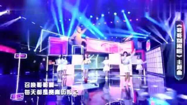 哥哥别闹啦 周洁琼现场演唱《哥哥》主题曲长腿瞩目 舞蹈满分