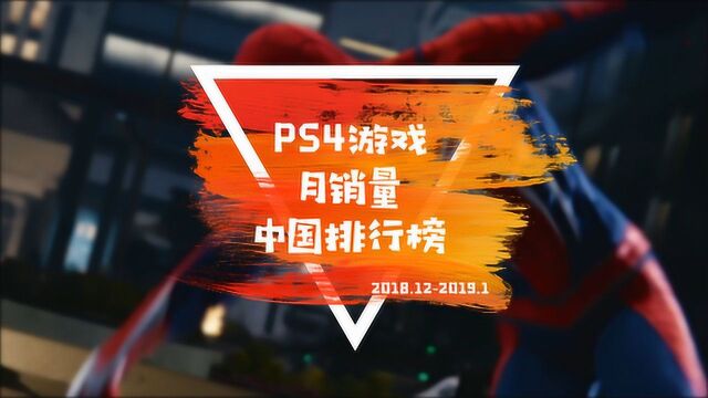 审判之眼空降第二 2018年12月PS4游戏月销量中国排行榜