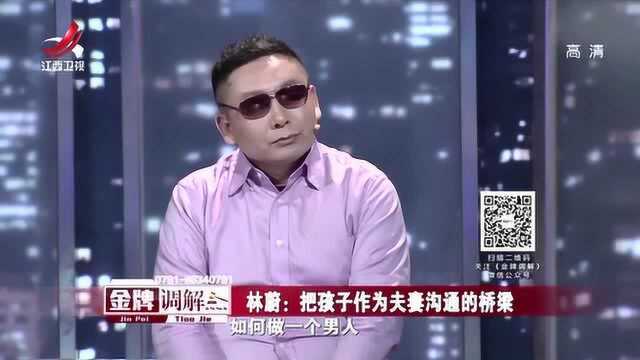 金牌调解:林蔚:把孩子作为夫妻沟通的桥梁