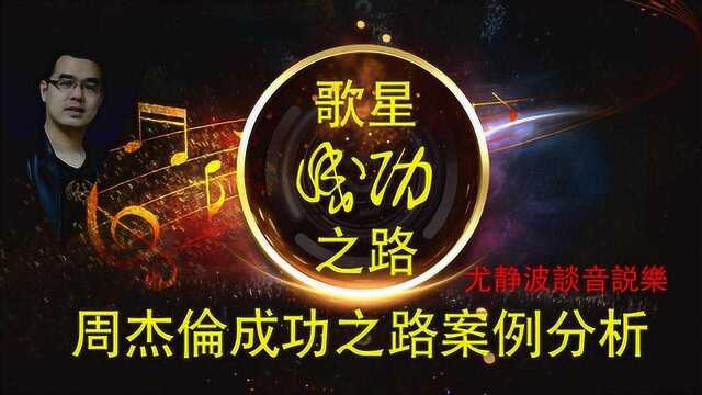 周杰伦成功之路案例分析 歌星成功之路 第1期