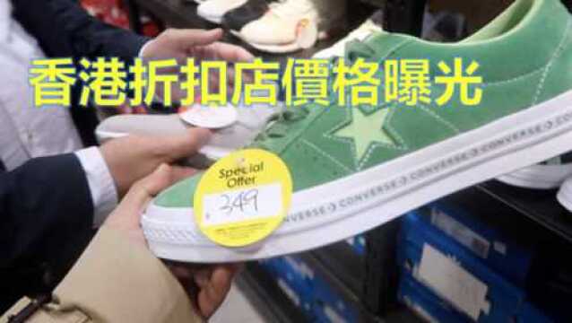 香港的折扣店价格都是什么水平?