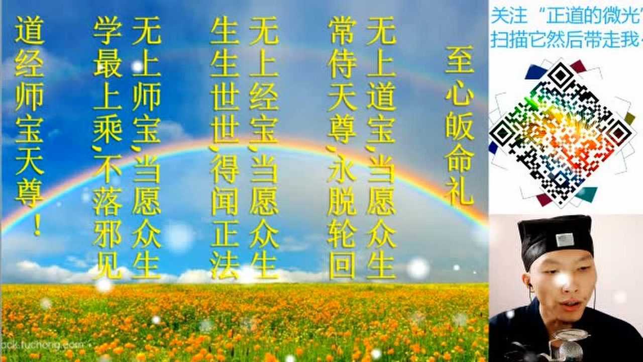 微光学道视频  祥述道教三皈依