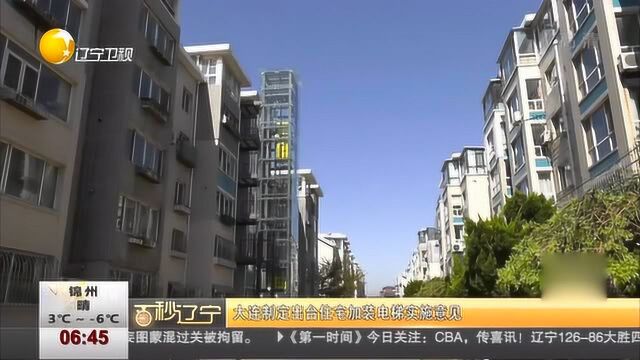 大连制定出台住宅加装电梯实施意见,保障市民出行安全