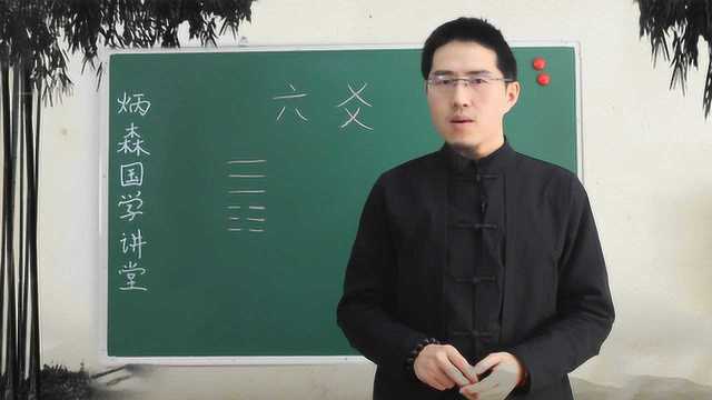 国学讲堂:六爻的卦该怎么起?怎样看?如何写?小白入门课程!