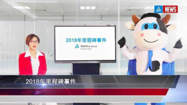 TUV莱茵2018大事回顾