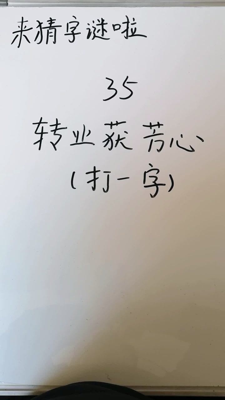 猜字谜打一字