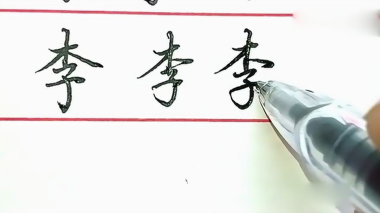 百家姓李的楷行草书写法你看写得怎样