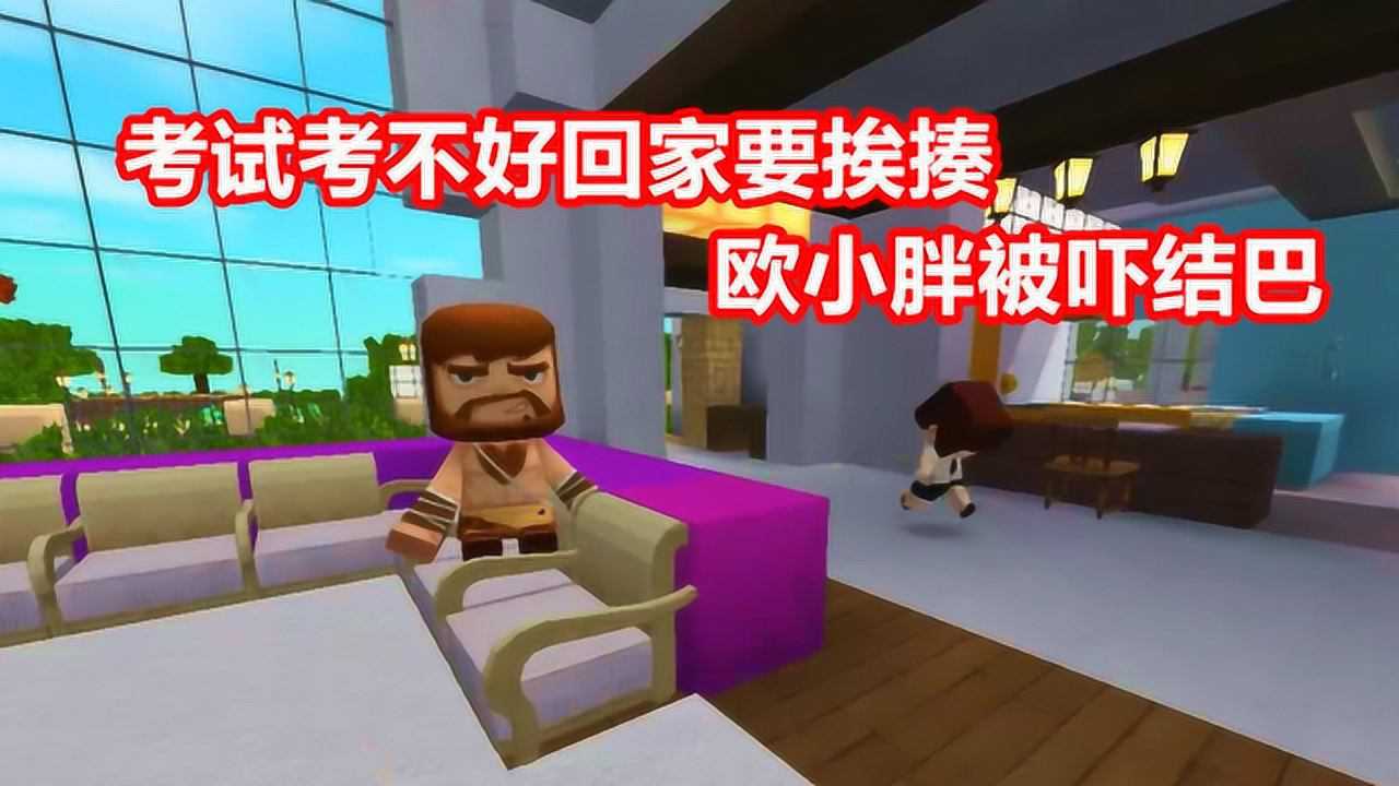 迷你世界欧妮搞笑视频:考试考不好回家要挨揍,欧小胖被吓结巴