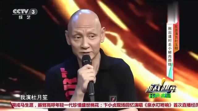 金牌反叛演员杜玉明首次登台,讲出名称的由来后,网友:真不容易