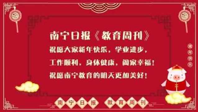 南宁日报《教育周刊》祝大家新年快乐