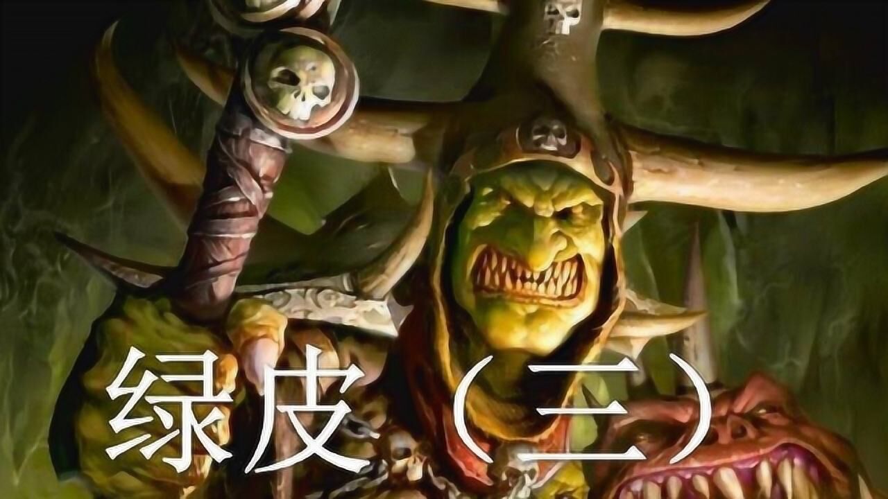 双尾彗星  中古战锤历史——绿皮 三:搞毛二哥的神选