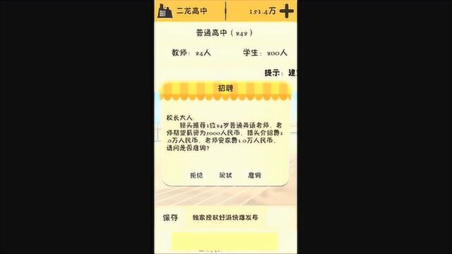 《以校之名》试玩 今天开始做高中校长