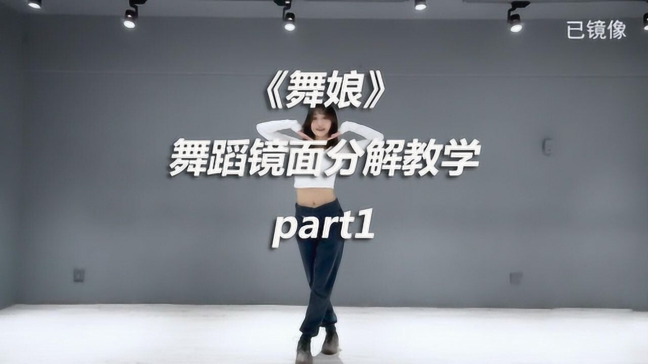 舞娘精彩速看_Sia《舞娘》镜面分解教学part1_高清1080P在线观看平台_腾讯视频
