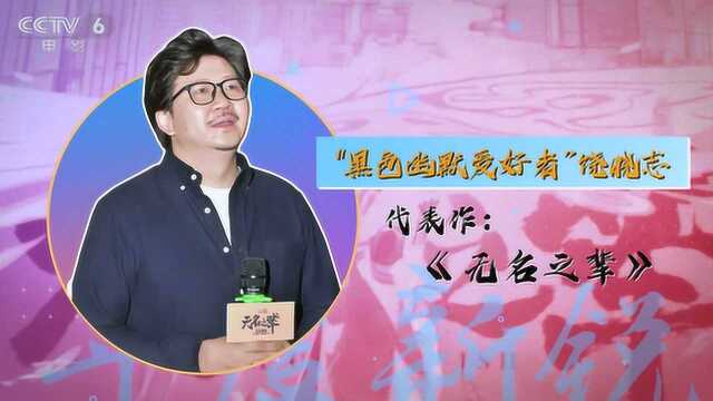 “黑色幽默爱好者”饶晓志处女作曾悄无声息 《无名之辈》终爆发