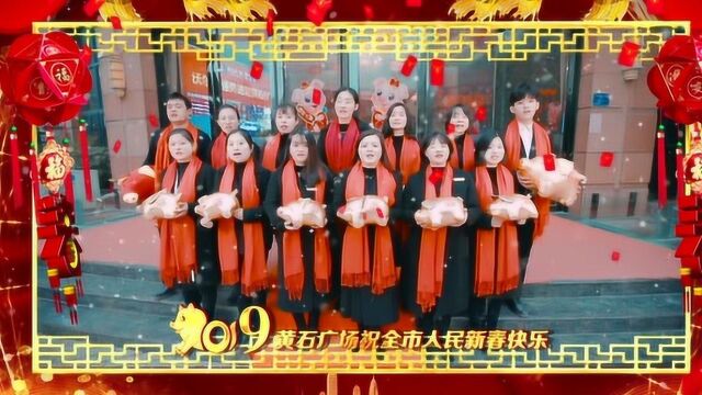 黄石广场祝全市人民新春快乐