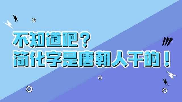 《赢在博物馆》韩师说:不知道吧?简化字是唐朝人干的!