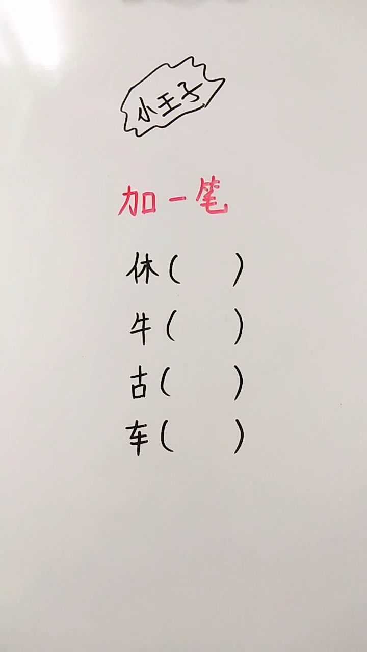 加一笔变新字,你会几个?