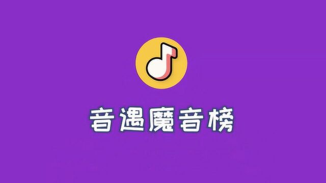 音遇魔音榜第五期:最有'味道'的一期魔音!你们能否撑到两分钟?