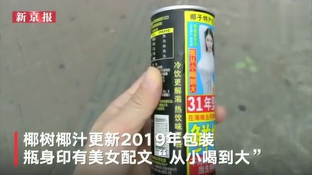 椰汁回应广告低俗宣传 “从小喝到大”?海报乍一看惊了!