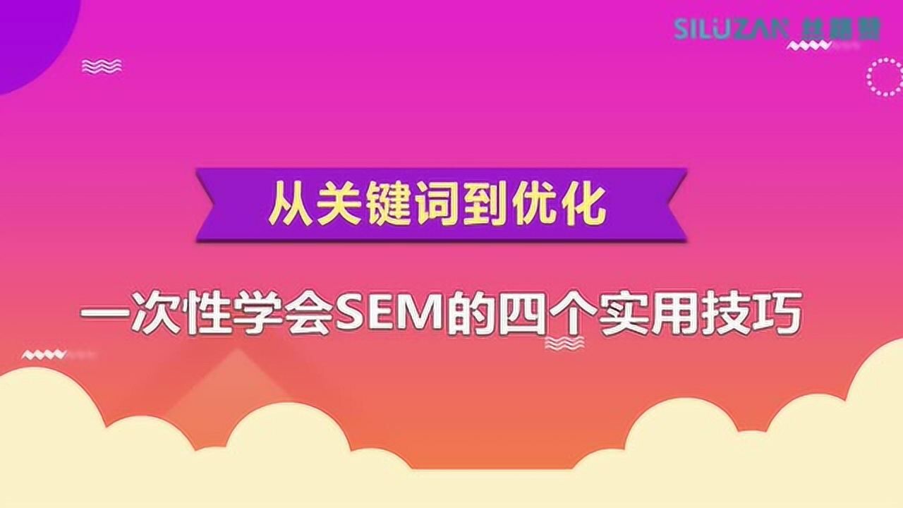 从关键词到优化一次性学会SEM的四个实用技巧腾讯视频}