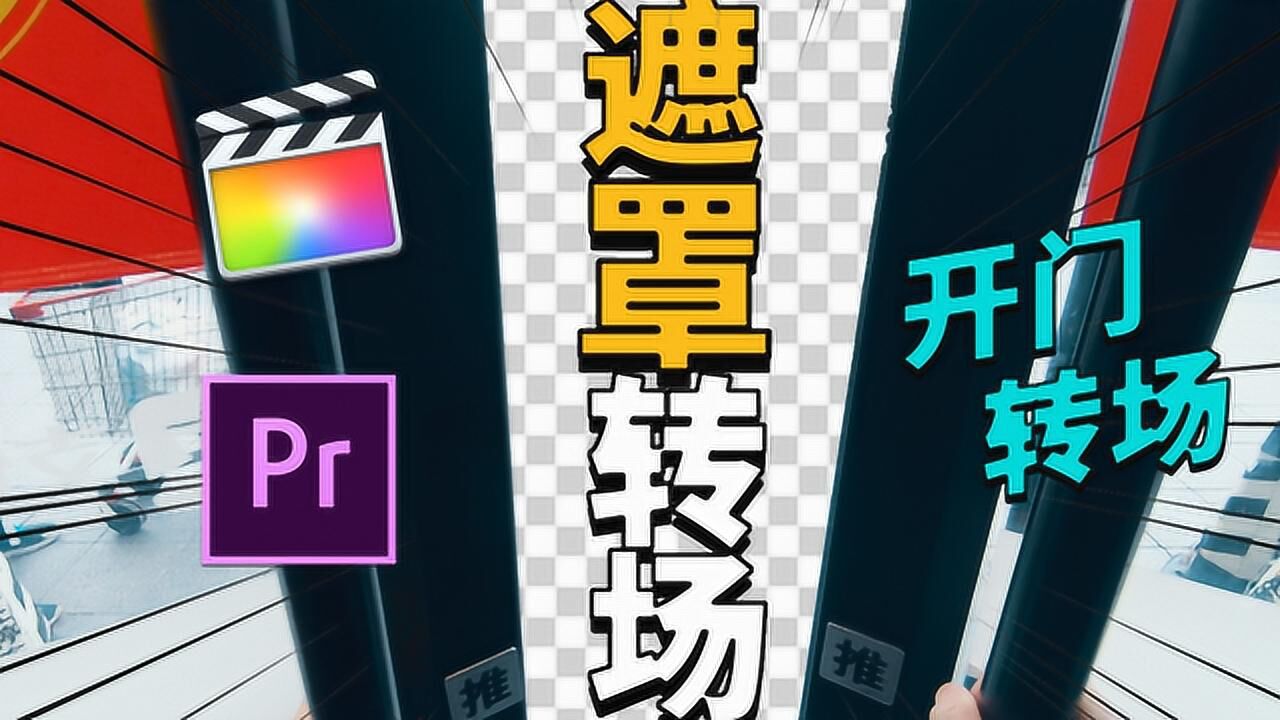 vlog遮罩轉場教學,如何製作開門轉場,fcpx/pr製作無縫轉場