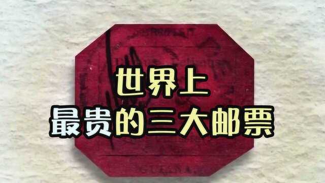 世界上超贵的三枚邮票,其中一枚价值5000万元,被视为珍贵的宝贝