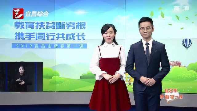 宜昌市2019新春第一课预告