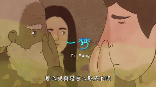 狐臭是怎么形成的呢?狐臭为什么不叫做“胡臭”呢?