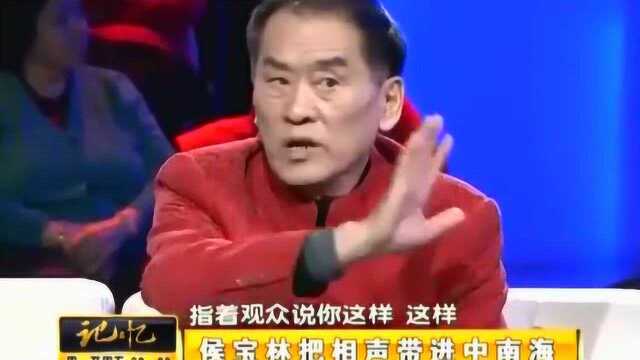 郝爱民回忆侯宝林为领导人说相声,一个动作差点当场砸了场子!