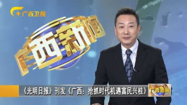 《光明日报》刊发《广西:抢抓时代机遇富民兴桂》