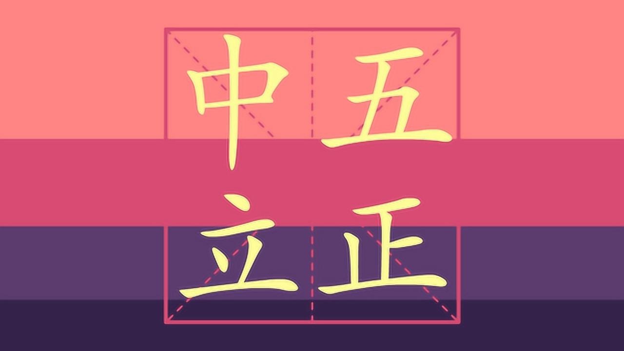 小学一年级上册生字表笔顺之中五立正